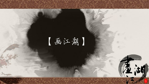 【画江湖同人赛】【燃向混剪】幸魂-百鬼夜行(灵主&不良人)